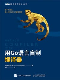 用Go语言自制编译器