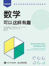 数学可以这样有趣 - [美]阿尔弗雷德·S. 波萨门蒂尔（Alfred S. Posamentier）