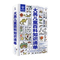 大英儿童百科知识清单