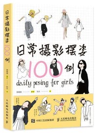 日常摄影摆姿100例 - 郭婧婧, 秋水