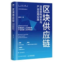 区块供应链：流程架构体系与产业应用实践