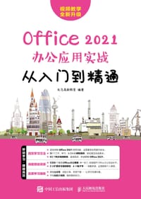 Office 2021办公应用实战从入门到精通 - 龙马高新教育
