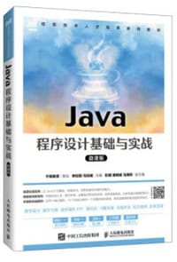 Java程序设计基础与实战（微课版）