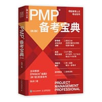 PMP备考宝典（第2版） - 杨述