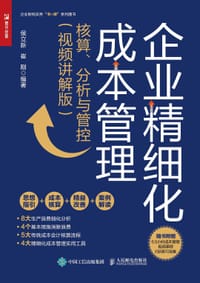 书籍 企业精细化成本管理：核算、分析与管控（视频讲解版）的封面