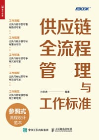 供应链全流程管理与工作标准 - 孙宗虎