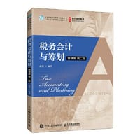 书籍 税务会计与筹划 （微课版 第二版）的封面