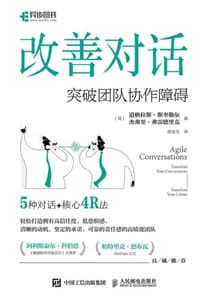 改善对话：突破团队协作障碍