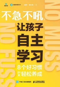 不急不吼，让孩子自主学习：8个好习惯21天轻松养成 - 魏华