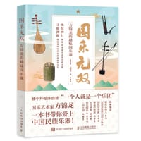 国乐无双 方锦龙的趣味国乐课 - 方锦龙