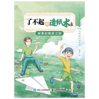 了不起的造纸术：故事的搬家之旅 - 肖维玲