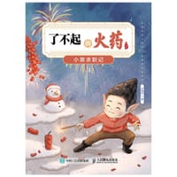 了不起的火药：小黑求职记 - 肖维玲