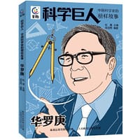 科学巨人 中国科学家的榜样故事·华罗庚