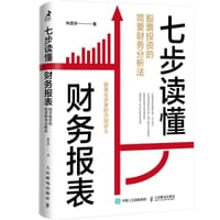 七步读懂财务报表