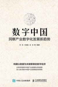 数字中国：洞察产业数字化发展新趋势