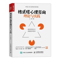 书籍 格式塔心理咨询理论与实践的封面