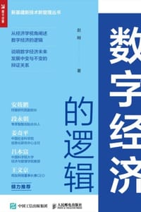 书籍 数字经济的逻辑的封面