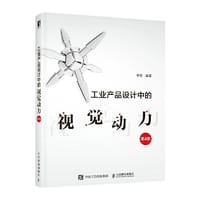 工业产品设计中的视觉动力 第4版 - 李想