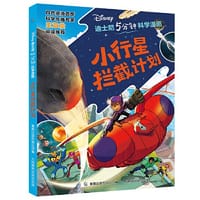 迪士尼5分钟科学漫画 小行星拦截计划 - 迪士尼 著