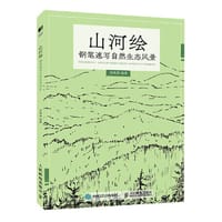 山河绘 钢笔速写自然生态风景