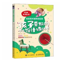 创意美术趣味实验室 孩子爱玩的手工设计与制作
