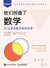 他们创造了数学：50位著名数学家的故事 - [美]阿尔弗雷德·S. 波萨门蒂尔（Alfred S. Posamentier）