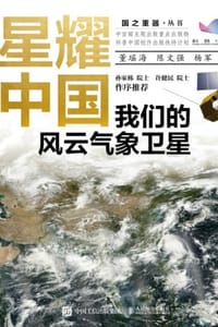 星耀中国：我们的风云气象卫星