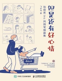 书籍 但是还有好心情 治愈系ins风简笔插画集的封面