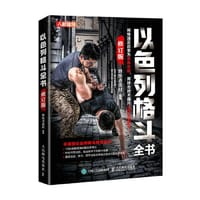 以色列格斗全书 修订版