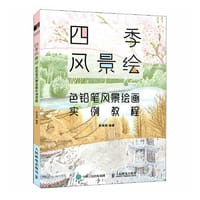 四季风景绘 色铅笔风景绘画实例教程
