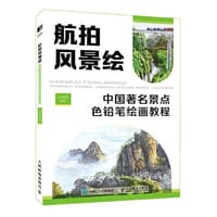 航拍风景绘 中国著名景点色铅笔绘画教程