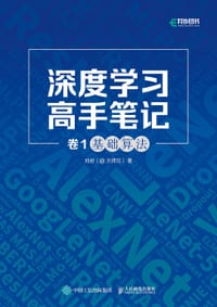 书籍 深度学习高手笔记的封面