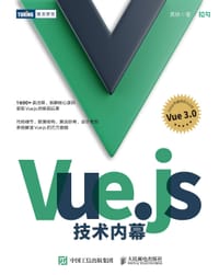 Vue.js技术内幕 - 黄轶