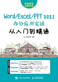 Word/Excel/PPT 2021办公应用实战从入门到精通 - 龙马高新教育