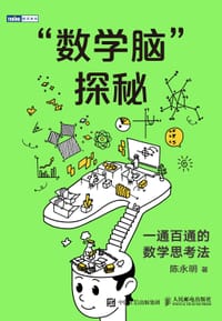 “数学脑”探秘 - 陈永明