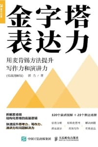 书籍 金字塔表达力（实战图解版）的封面