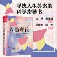 人格理论：从心理动力学理论到学习-认知理论（第9版）