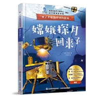 嫦娥探月回来了