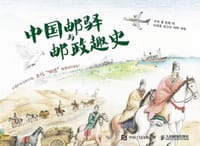 中国邮驿与邮政趣史 - 元仔