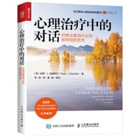 心理治疗中的对话