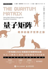 量子矩阵：奇异的量子世界之旅