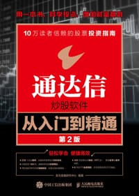 通达信炒股软件从入门到精通 第2版