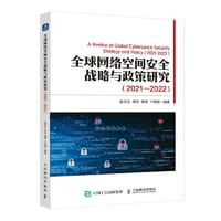 全球网络空间安全战略与政策研究（2021—2022） - 赵志云, 李欣, 谢?t, 卞丽娟
