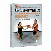 核心评估与训练 核心能力的精准测试与针对性发展 修订版