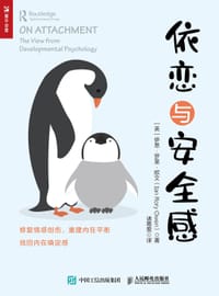 依恋与安全感