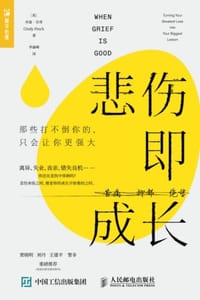 悲伤即成长 - [美] 辛迪·芬奇
