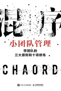 混序小团队管理：带团队的三大原则和十项修炼