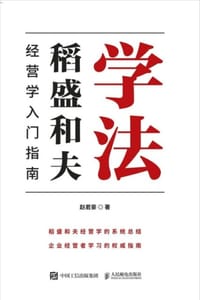 学法：稻盛和夫经营学入门指南 - 赵君豪