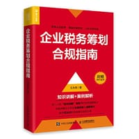 企业税务筹划合规指南