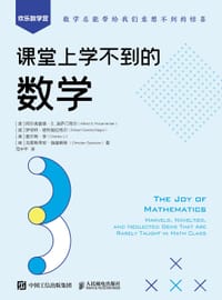 课堂上学不到的数学 - [美]阿尔弗雷德·S. 波萨门蒂尔（Alfred S. Posamentier）